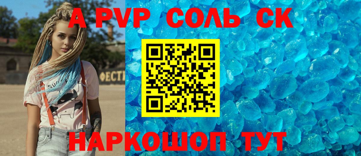 A-PVP Соль  APVP СК  Красногорск  Вход с VPN  A PVP СК 
